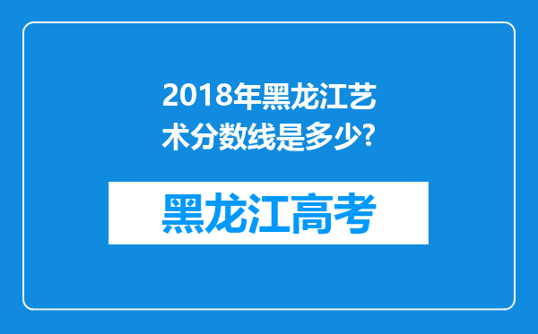 2018年黑龙江艺术分数线是多少?