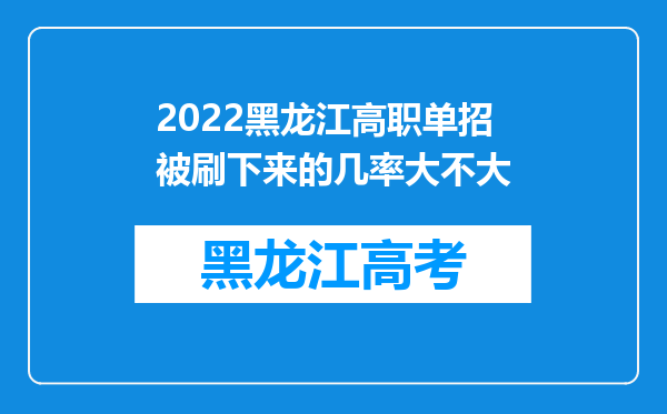 2022黑龙江高职单招被刷下来的几率大不大