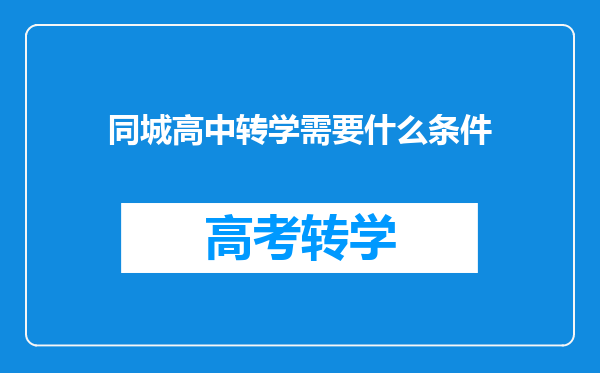 同城高中转学需要什么条件