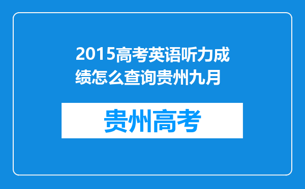 2015高考英语听力成绩怎么查询贵州九月