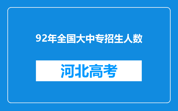 92年全国大中专招生人数