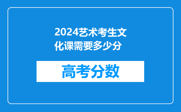 2024艺术考生文化课需要多少分