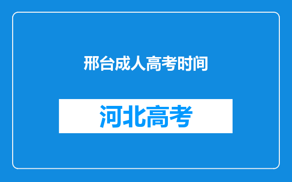 邢台成人高考时间