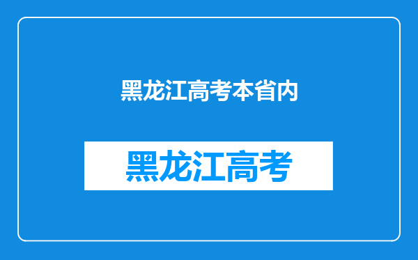 黑龙江高考327分报征集志愿省内的好还是省外的好?