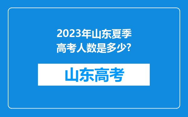 2023年山东夏季高考人数是多少?