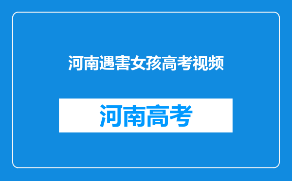 河南18岁少女遇害真相:被同姓大伯所杀,赔偿事宜将如何进行?