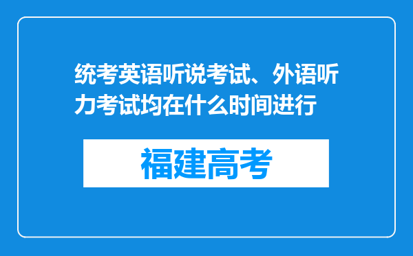 统考英语听说考试、外语听力考试均在什么时间进行