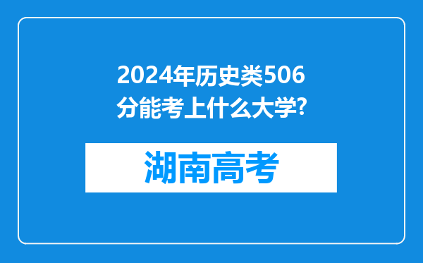 2024年历史类506分能考上什么大学?