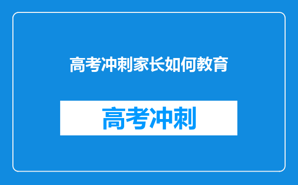 孩子上高三了,家长怎样帮助孩子进入学习状态,提高成绩?