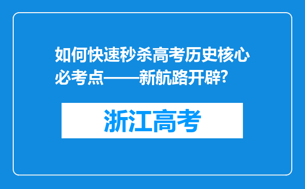 如何快速秒杀高考历史核心必考点——新航路开辟?