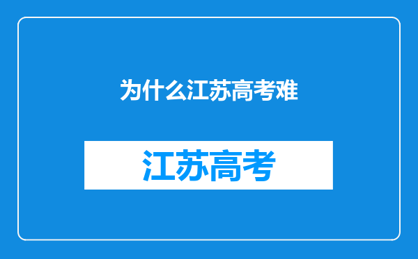 为什么江苏高考难