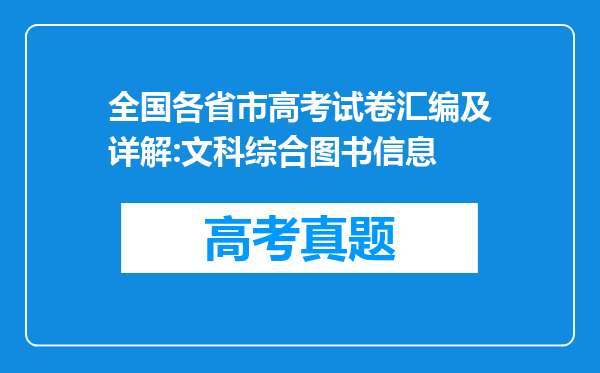 全国各省市高考试卷汇编及详解:文科综合图书信息