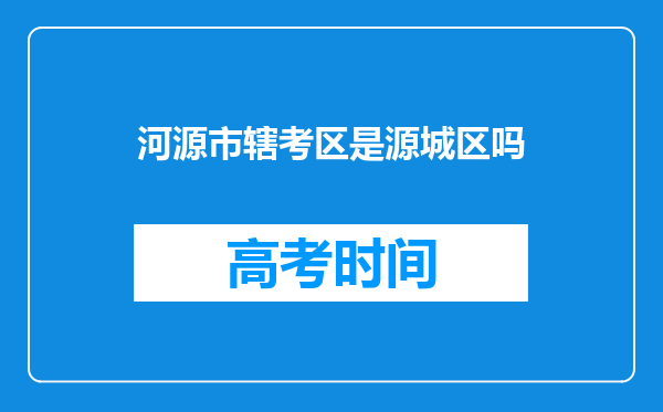 河源市辖考区是源城区吗