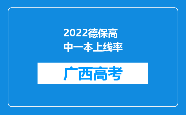 2022德保高中一本上线率