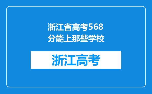 浙江省高考568分能上那些学校