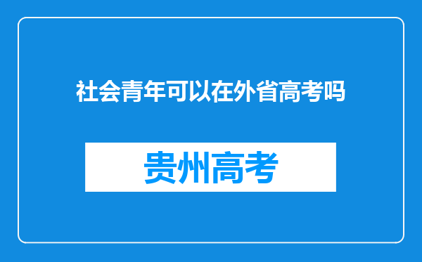 社会青年可以在外省高考吗