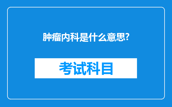 肿瘤内科是什么意思?