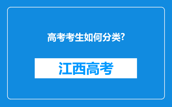 高考考生如何分类?