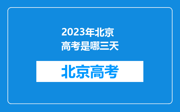 2023年北京高考是哪三天