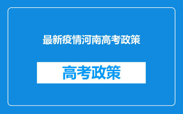 高考滞留考生摸排是什么意思?2022高考滞留考生怎么办(各省政策汇总)