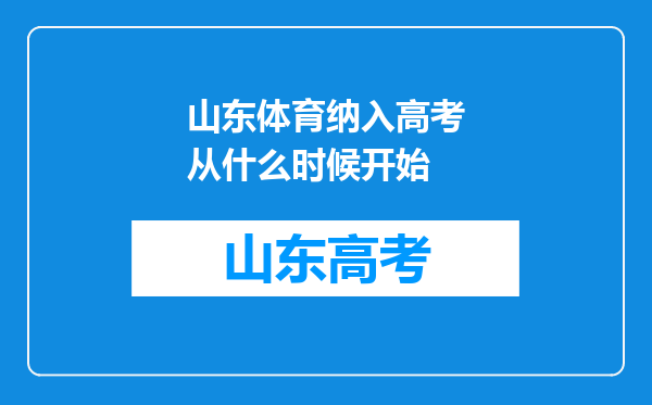 山东体育纳入高考从什么时候开始