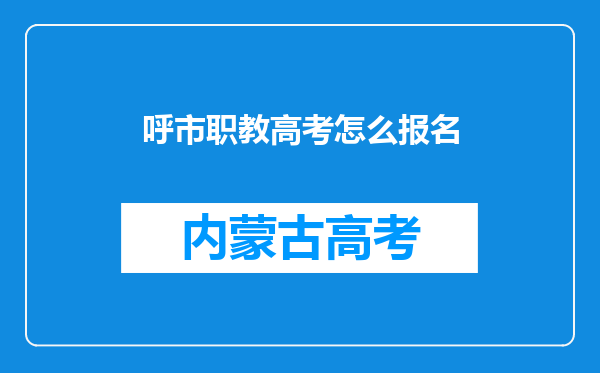 呼市职教高考怎么报名