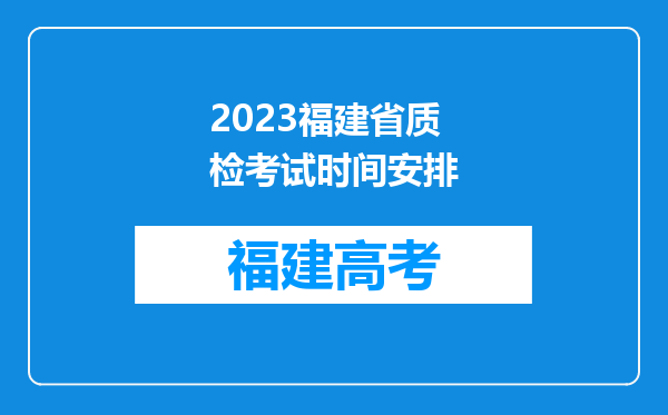 2023福建省质检考试时间安排