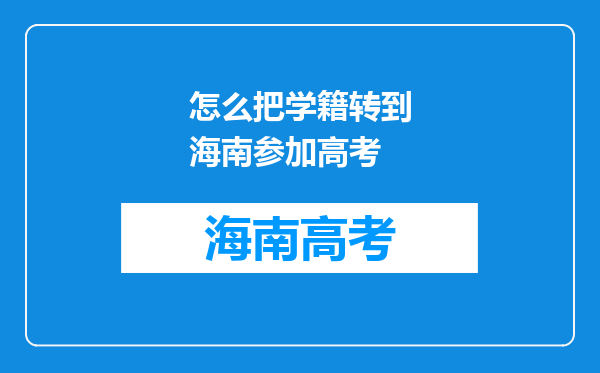 怎么把学籍转到海南参加高考