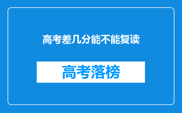 高考差几分能不能复读