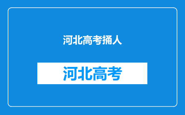 请问我是今年的高考生防灾科技学院怎么样,学什么专业呢