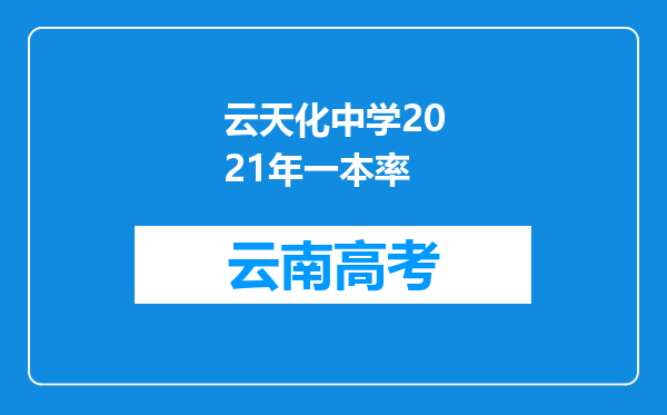 云天化中学2021年一本率