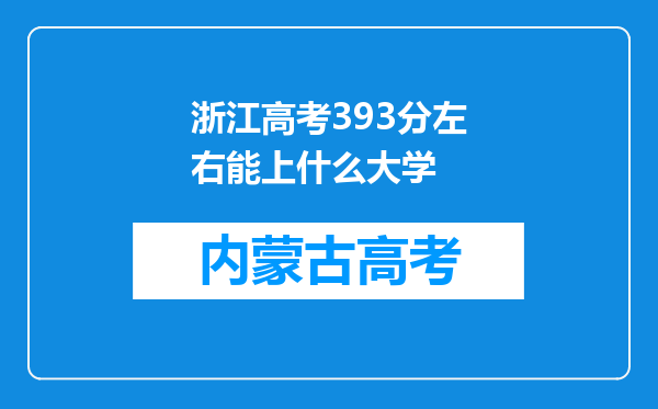 浙江高考393分左右能上什么大学