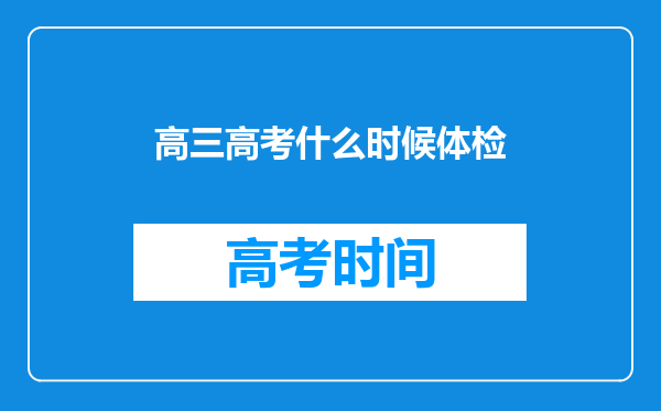 高三高考什么时候体检