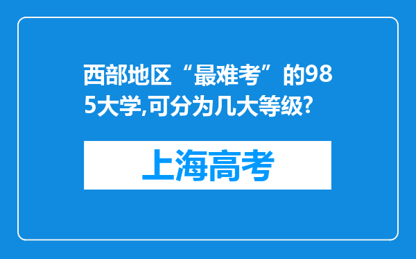 西部地区“最难考”的985大学,可分为几大等级?