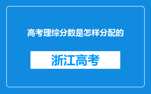 高考理综分数是怎样分配的