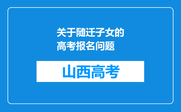 关于随迁子女的高考报名问题