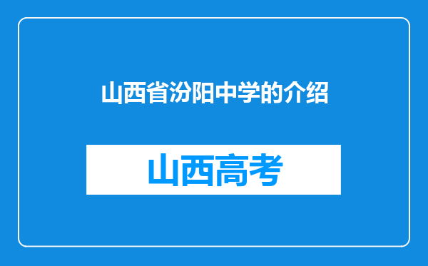 山西省汾阳中学的介绍