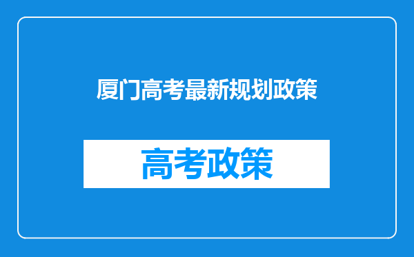 新增2个专业,入围比例缩减!厦门大学2024年强基计划简章及政策分析