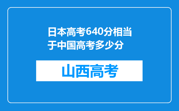 日本高考640分相当于中国高考多少分