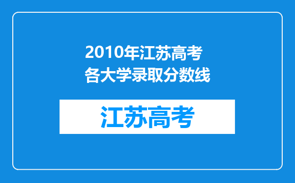 2010年江苏高考各大学录取分数线