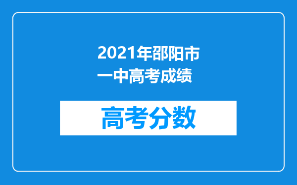 2021年邵阳市一中高考成绩