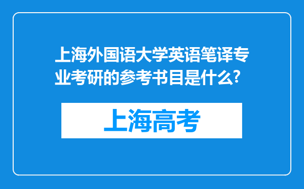 上海外国语大学英语笔译专业考研的参考书目是什么?