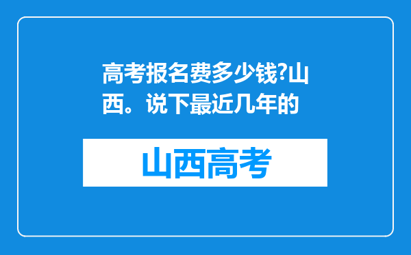 高考报名费多少钱?山西。说下最近几年的