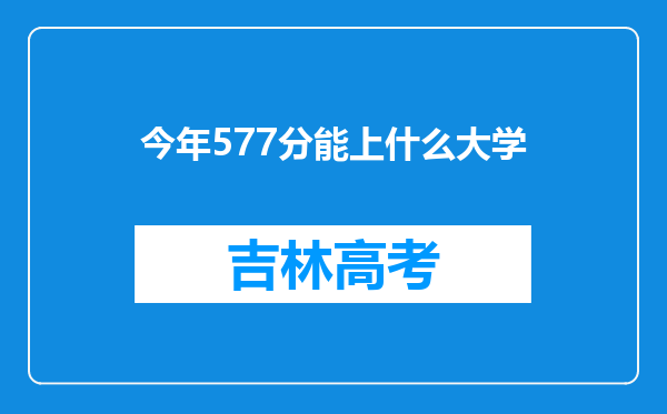 今年577分能上什么大学