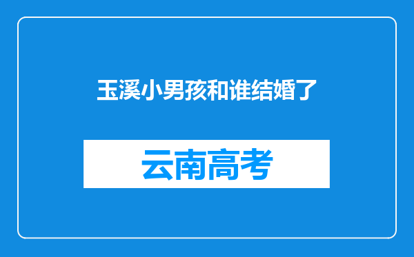 玉溪小男孩和谁结婚了