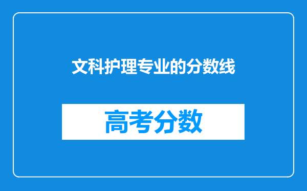 文科护理专业的分数线