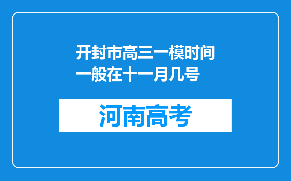 开封市高三一模时间一般在十一月几号