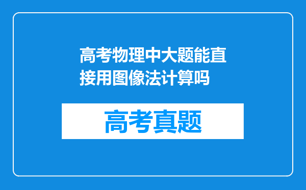 高考物理中大题能直接用图像法计算吗