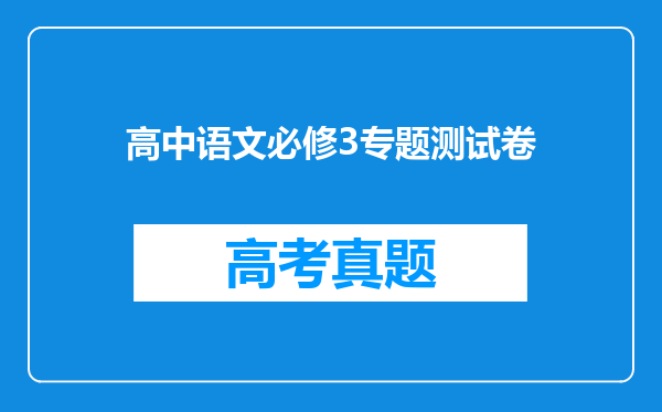 高中语文必修3专题测试卷