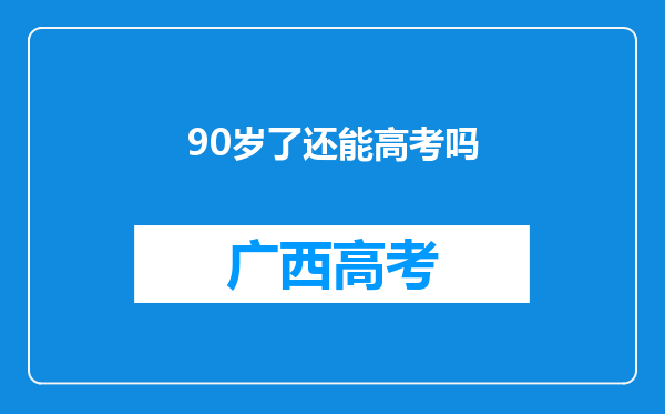 90岁了还能高考吗